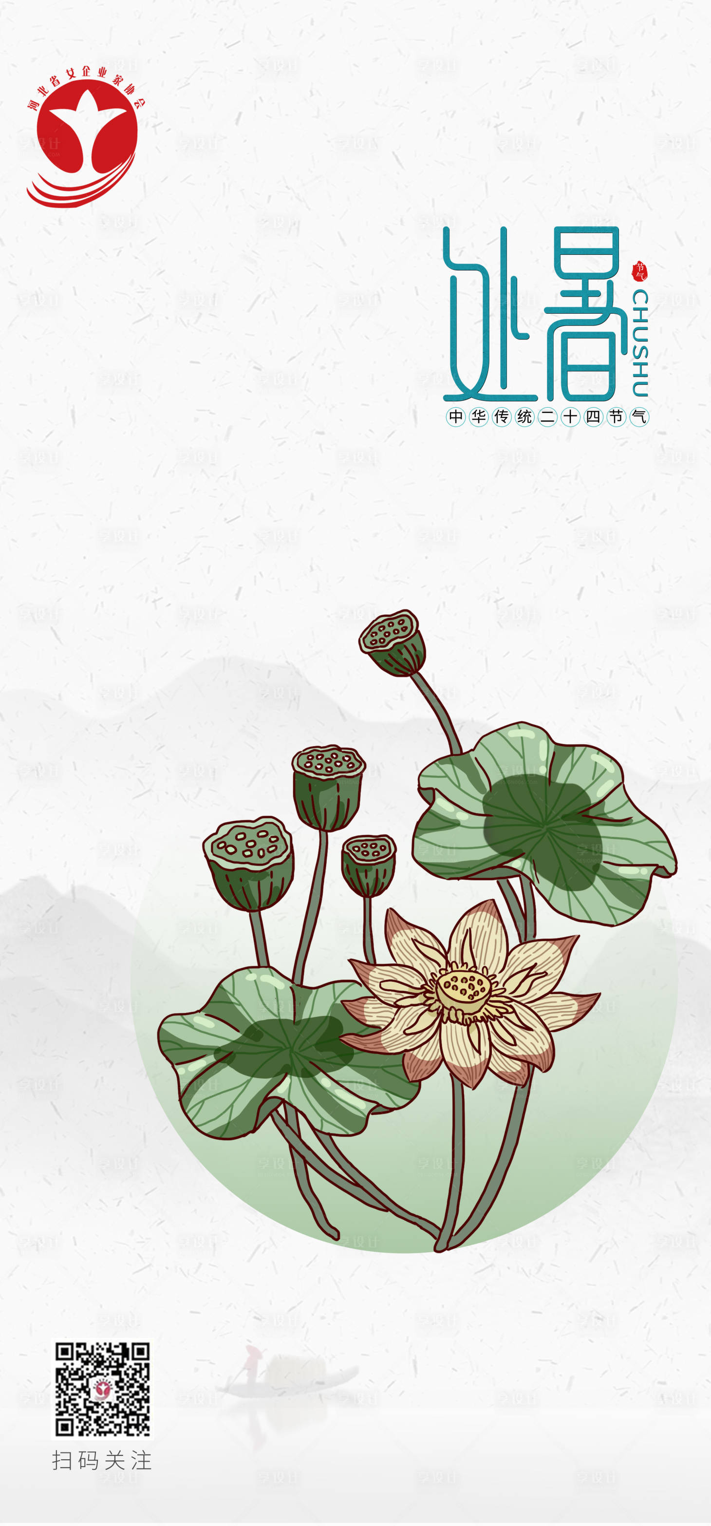 源文件下载【享设计】搜索编号：68830011719272994【处暑节气海报 】