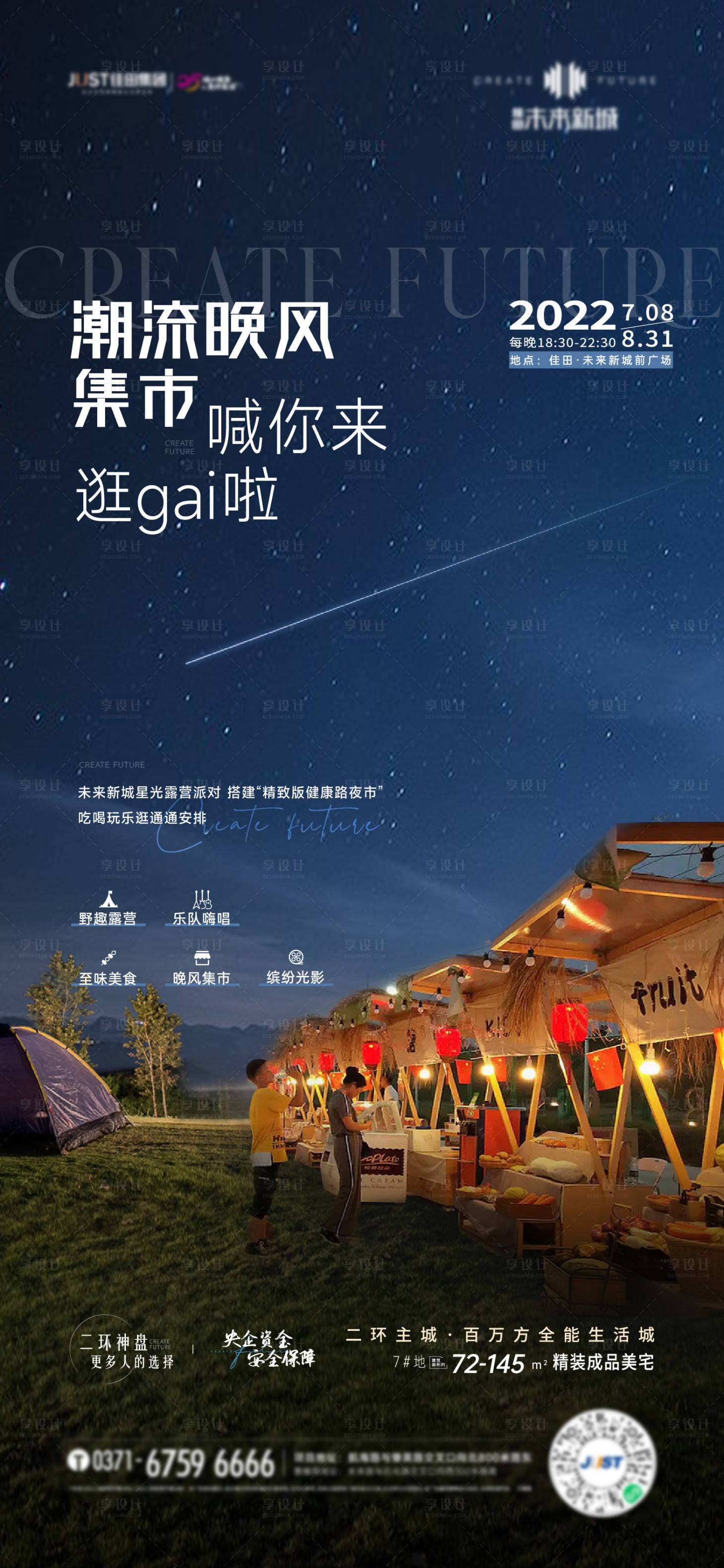 源文件下载【享设计】搜索编号：43810011842902085【社区露营集市海报】