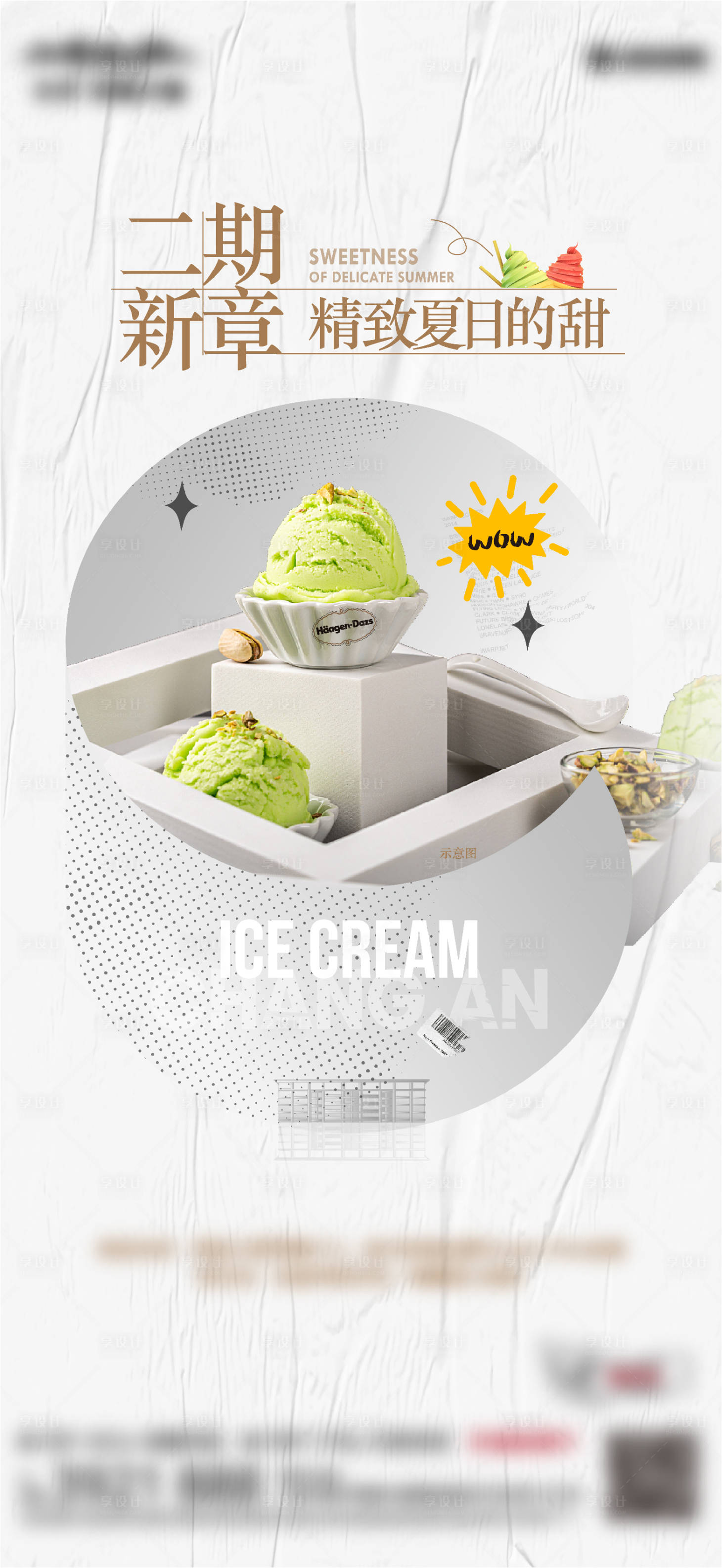 冰淇淋活动单图-源文件【享设计】
