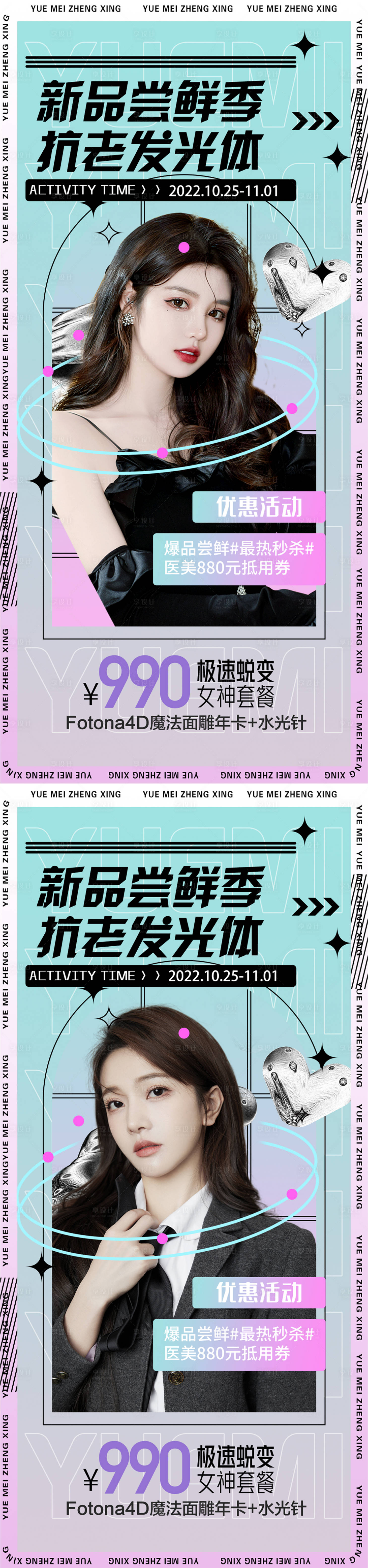 源文件下載【享設計】搜索編號：44580011787416382【醫美促銷海報】