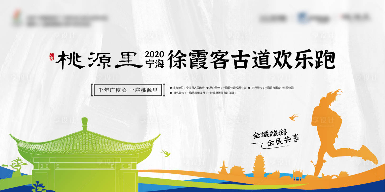 源文件下載【享設計】搜索編號：46100011455779463【旅游歡樂跑中式活動背景板】