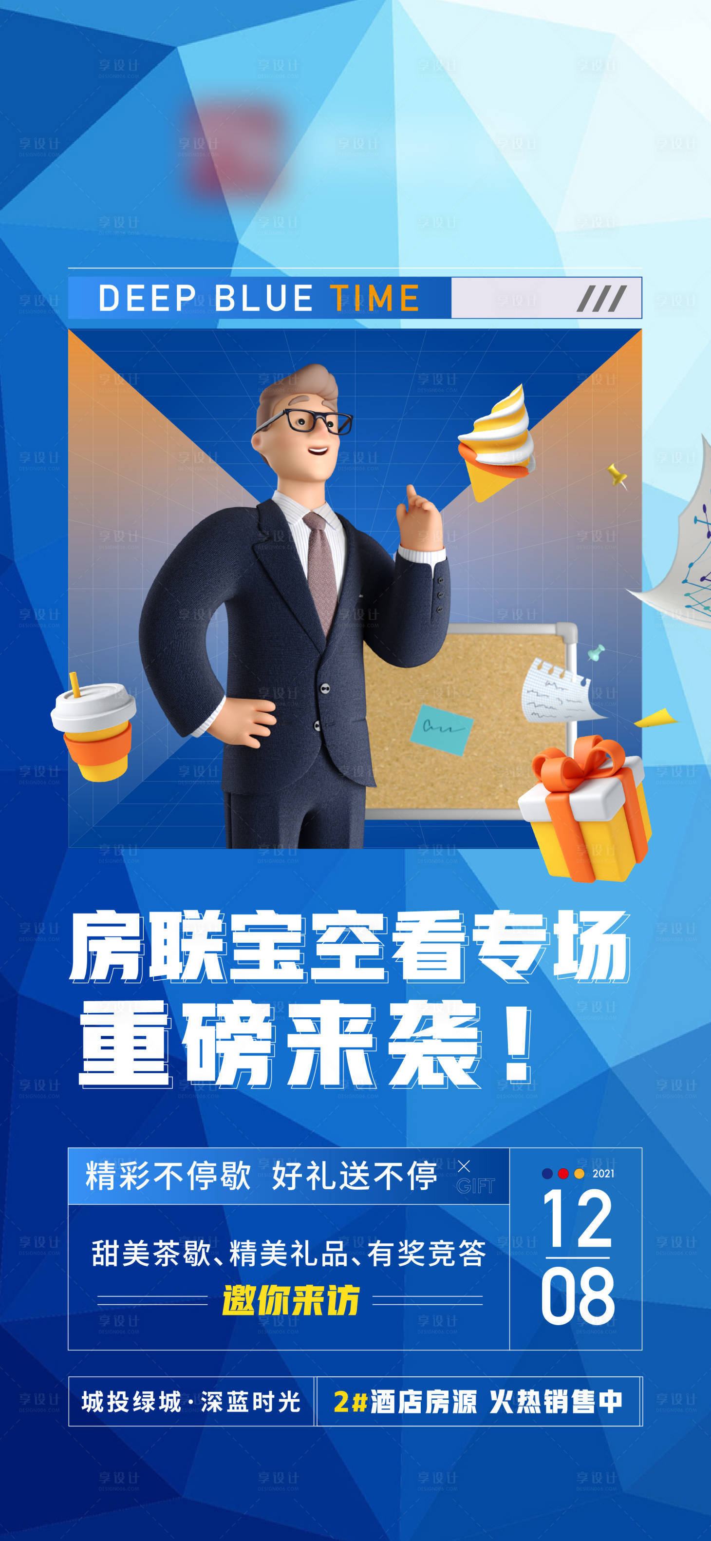 源文件下載【享設計】搜索編號：41610011855988594【地產渠道專場活動單圖】