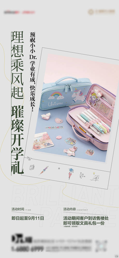 源文件下载【地产开学季海报】编号：73320011921099065