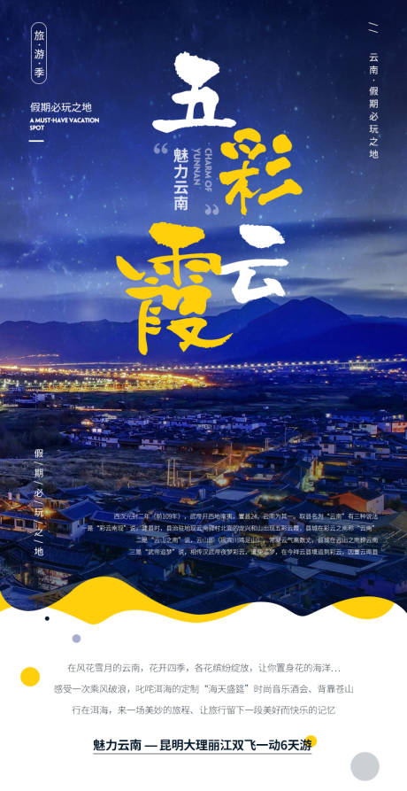 编号：20220817175200729【享设计】源文件下载-云南旅游海报
