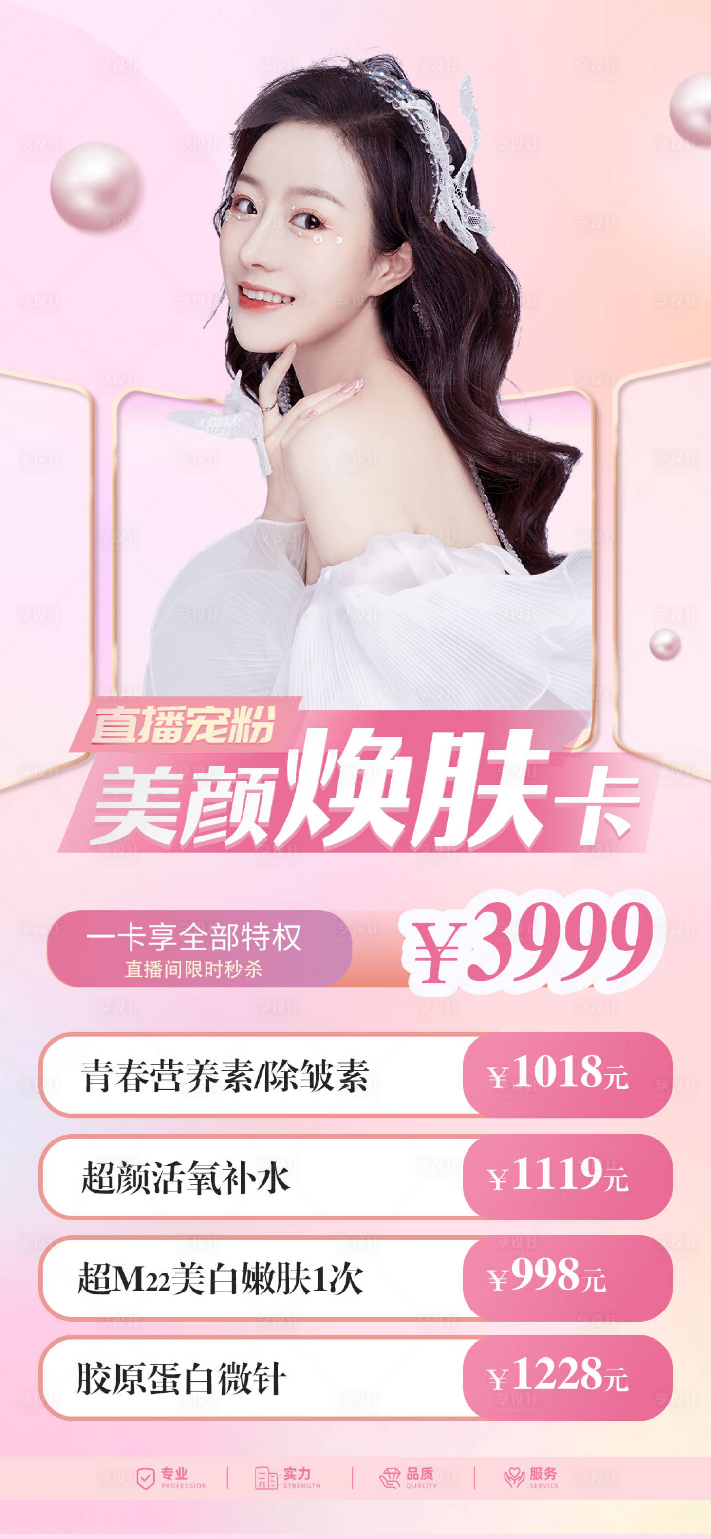 源文件下载【享设计】搜索编号：51270011791257061【医美美容套餐海报】