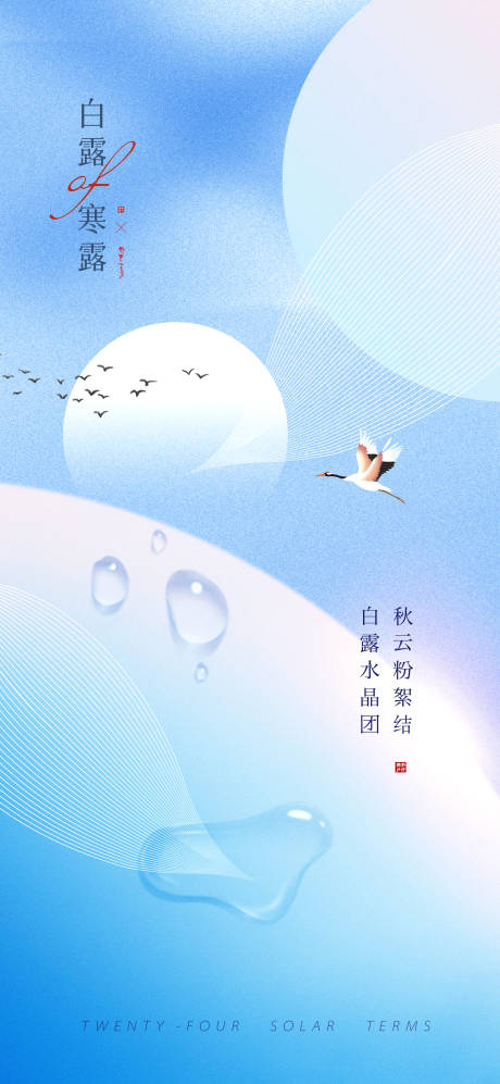 源文件下载【白露寒露海报】编号：62170011859474359