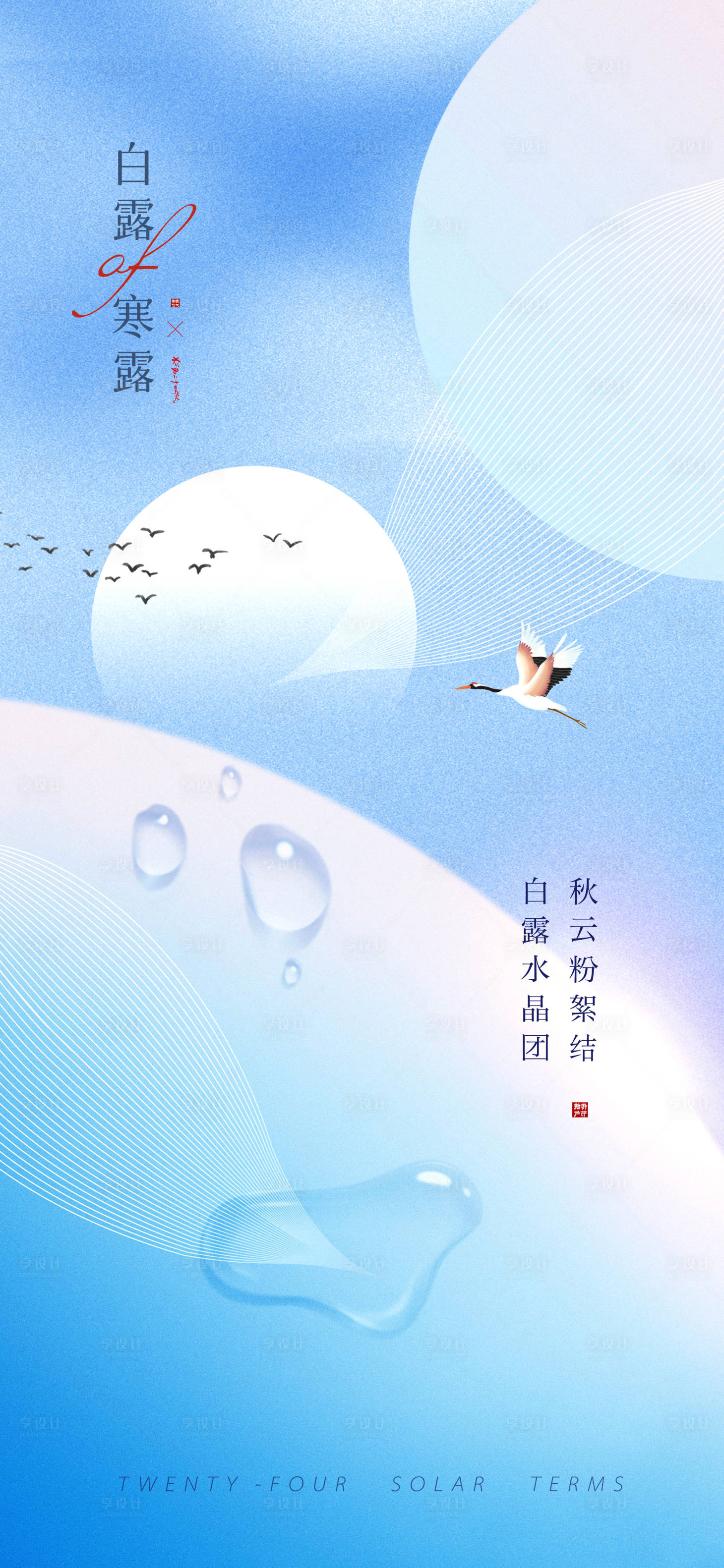 源文件下载【白露寒露海报】编号：62170011859474359