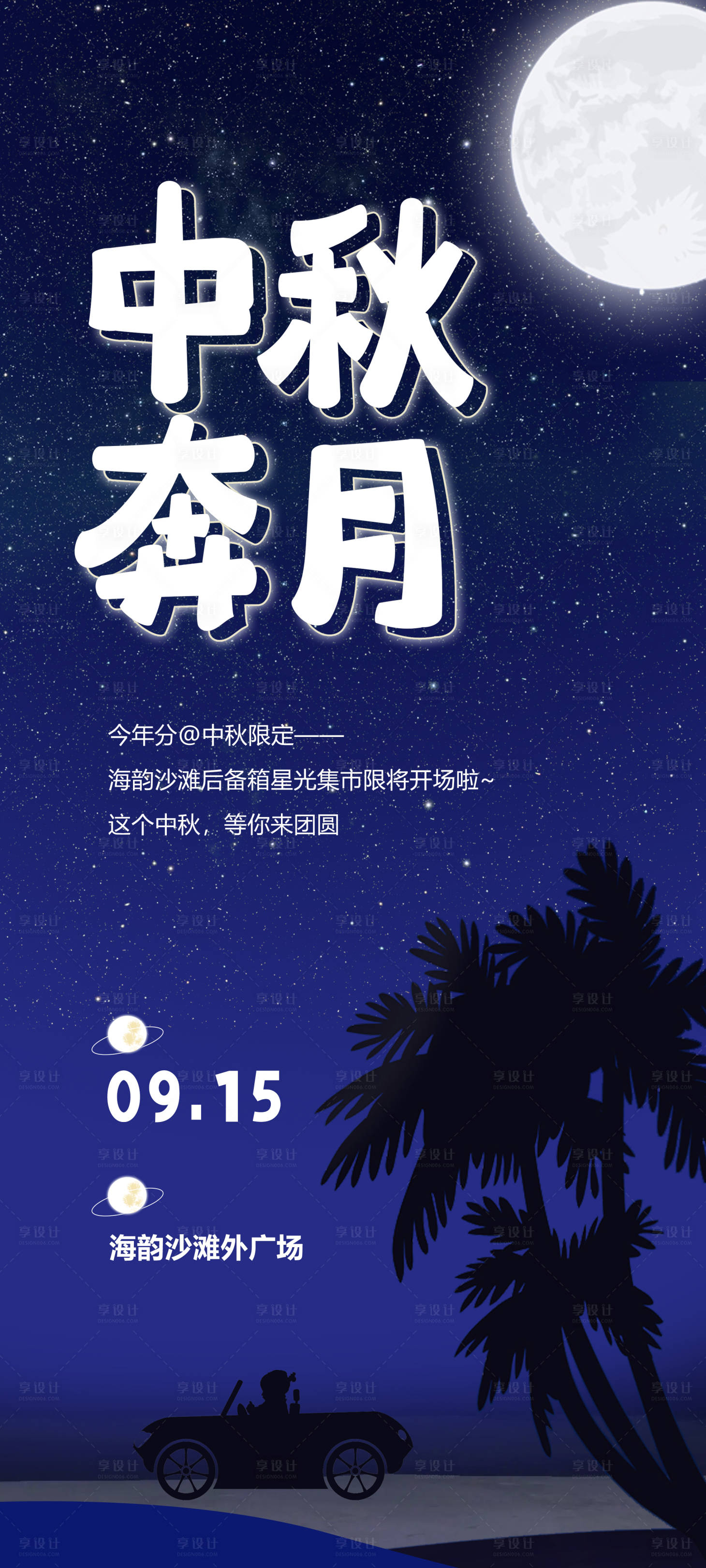 源文件下载【享设计】搜索编号：59460011879478623【中秋节集市后背箱活动海报】