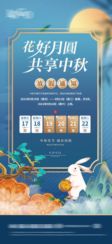 源文件下载【中秋节活动放假通知海报】编号：26720011841804487