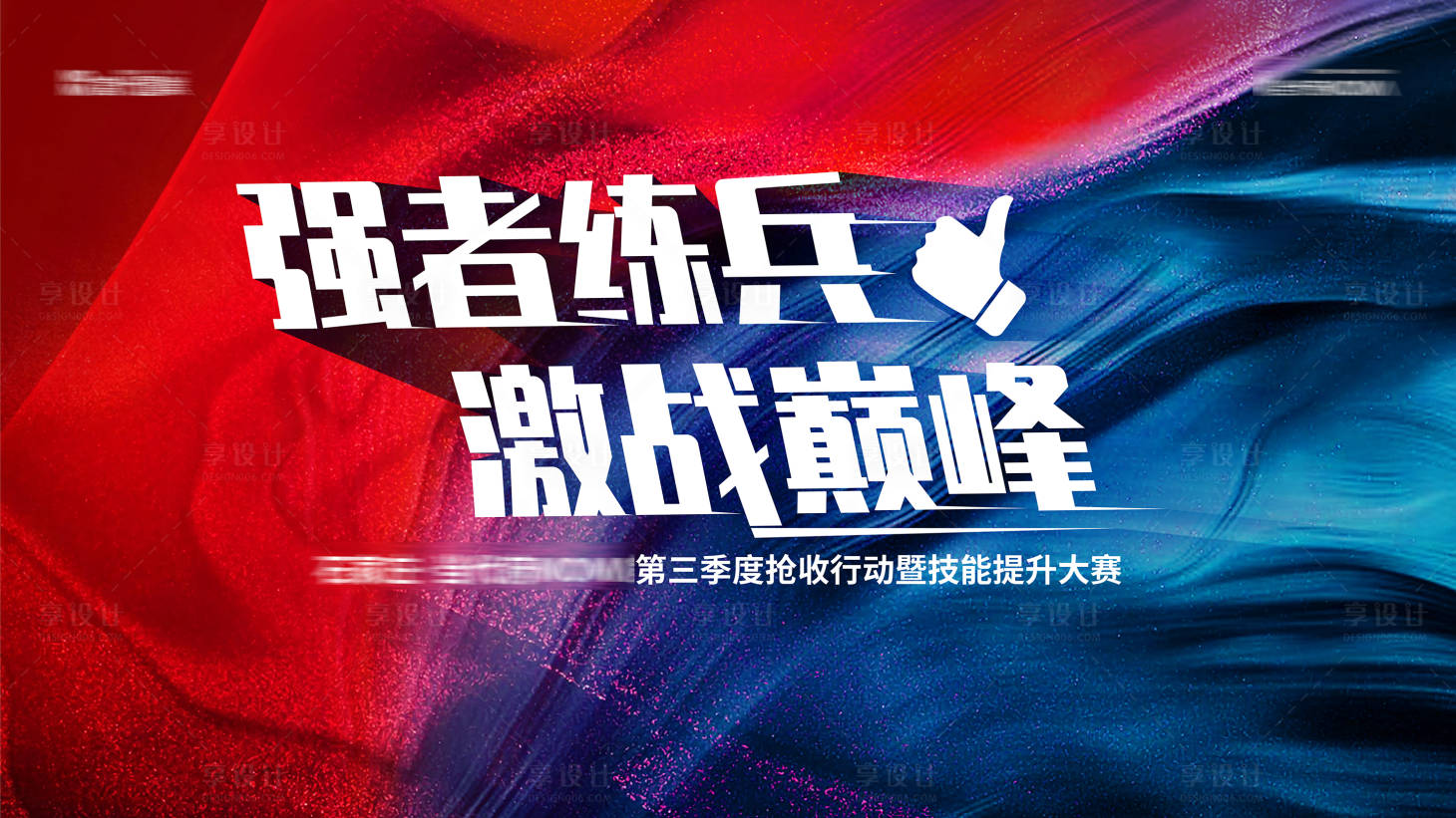 源文件下载【享设计】搜索编号：19040011647234915【销售大赛背景板】