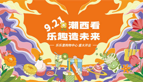 源文件下载【乐趣制造商场及开业主视觉】编号：71180011917811865