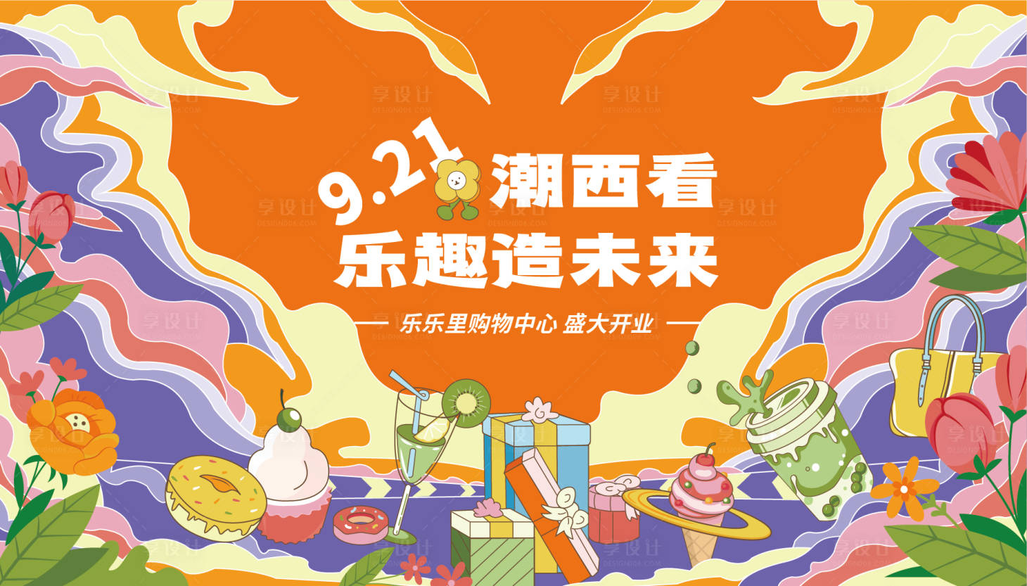 源文件下载【享设计】搜索编号：71180011917811865【乐趣制造商场及开业主视觉】