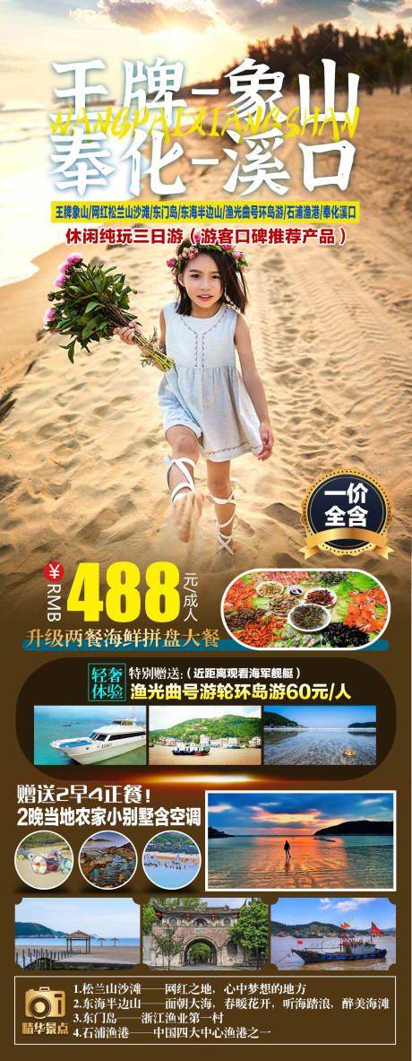 源文件下载【旅游海报王牌象山奉化溪口】编号：72670011479551117
