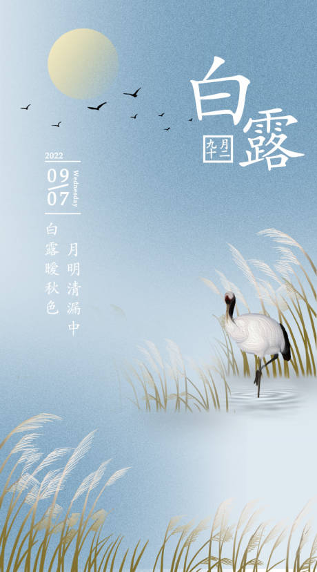 源文件下载【白露节气海报】编号：20220823234326917