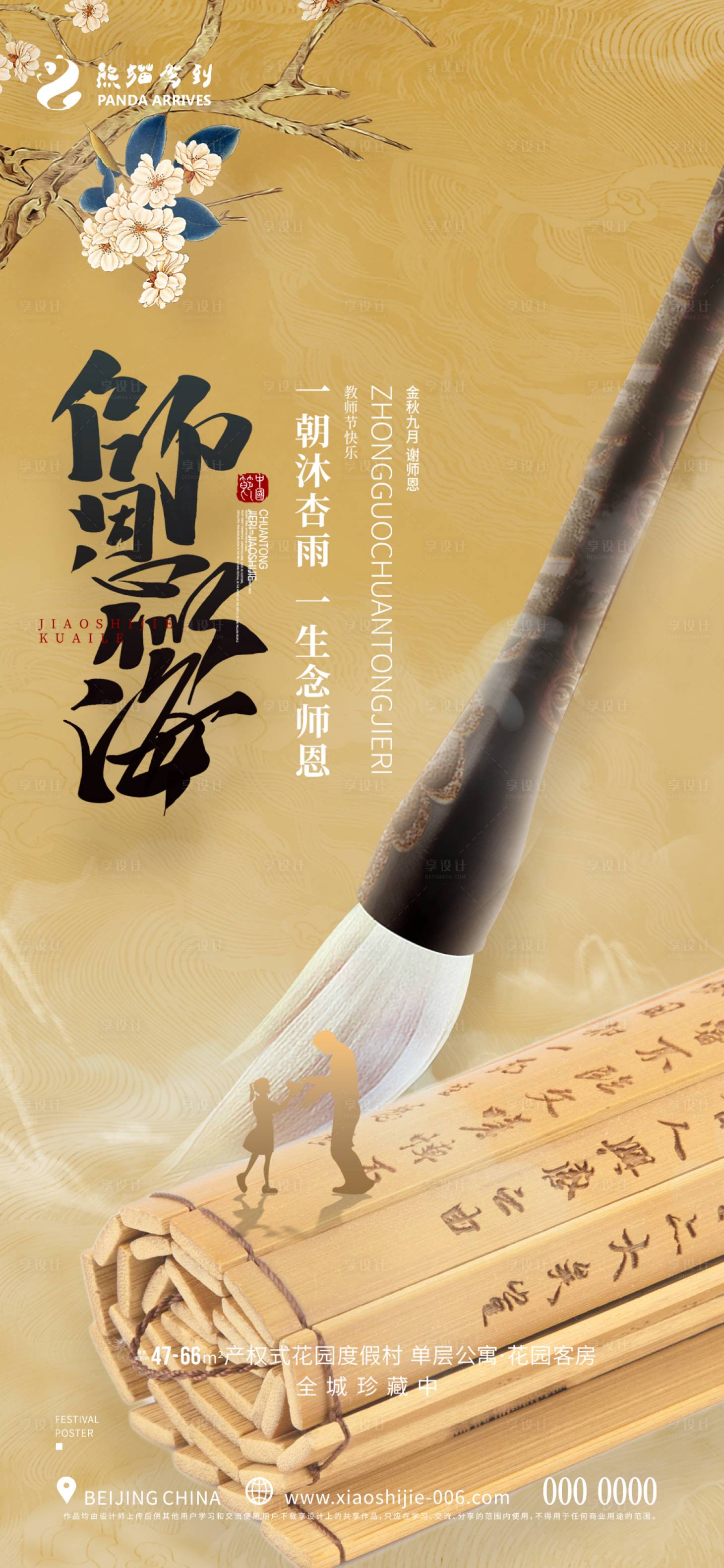 源文件下载【享设计】搜索编号：31270011834026999【中国风教师节海报】