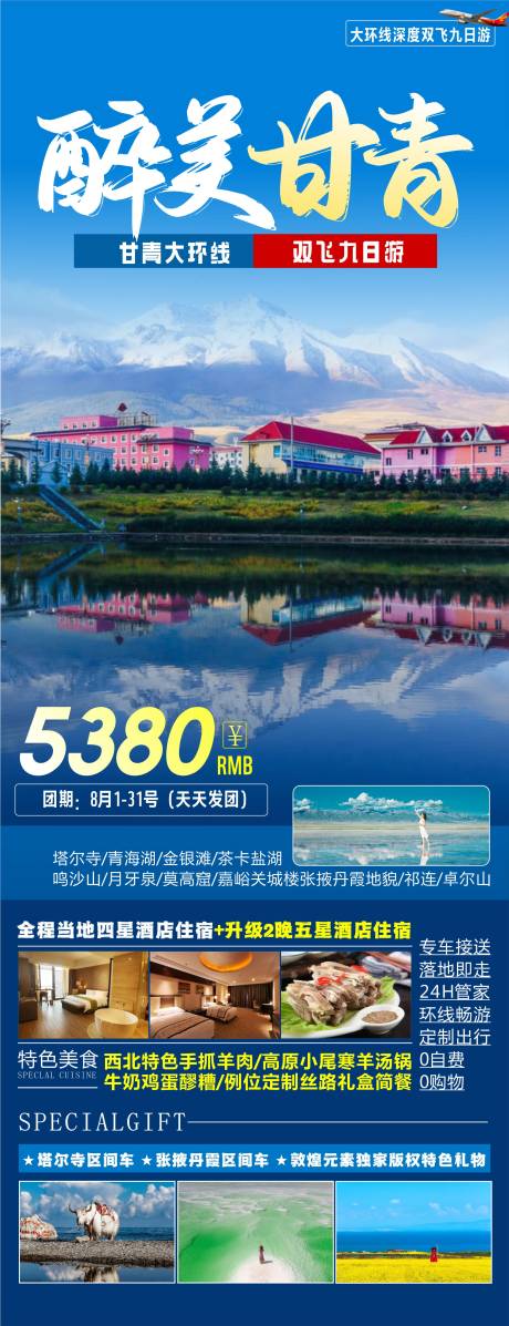 源文件下载【醉美甘青旅游海报】编号：88220011388532811