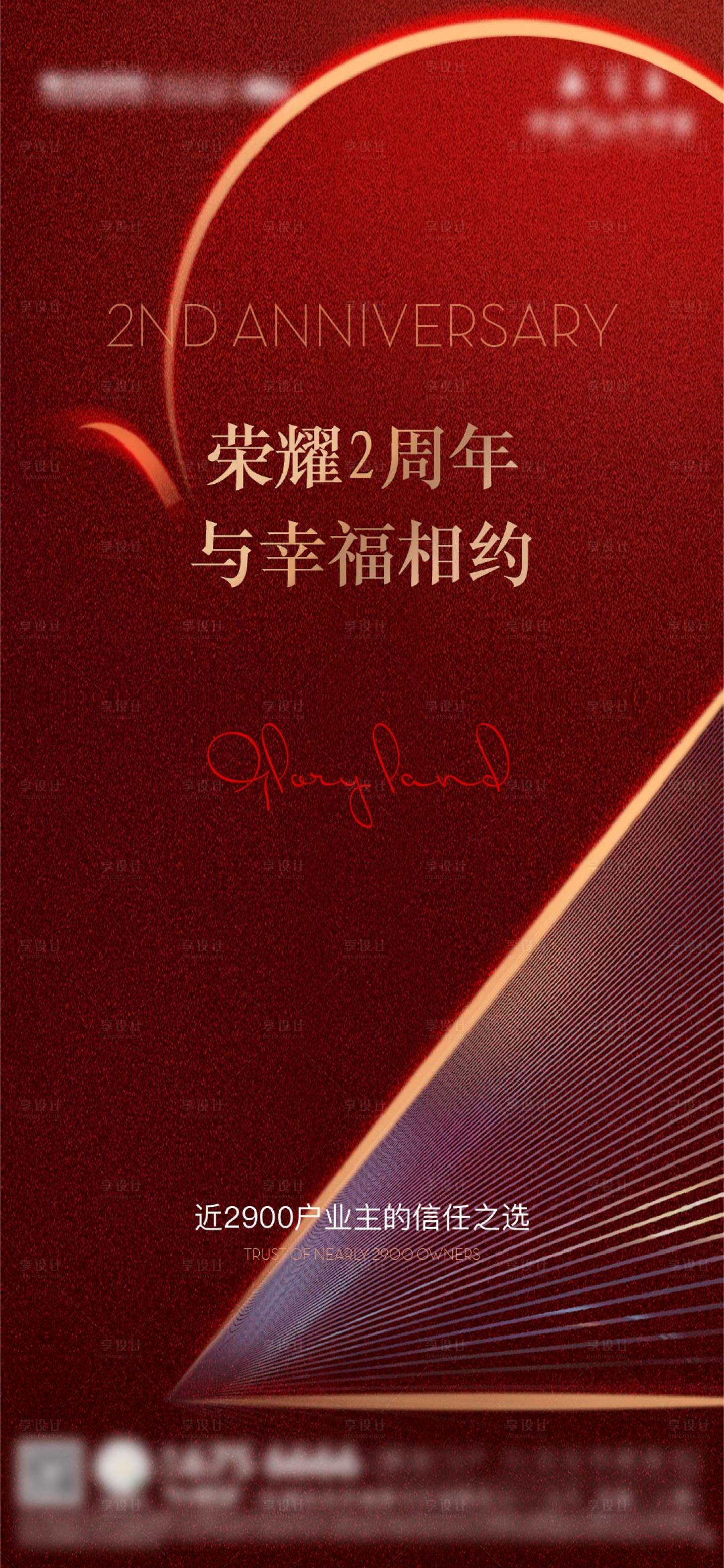 源文件下載【享設計】搜索編號：66700011966967555【開盤兩周年海報】