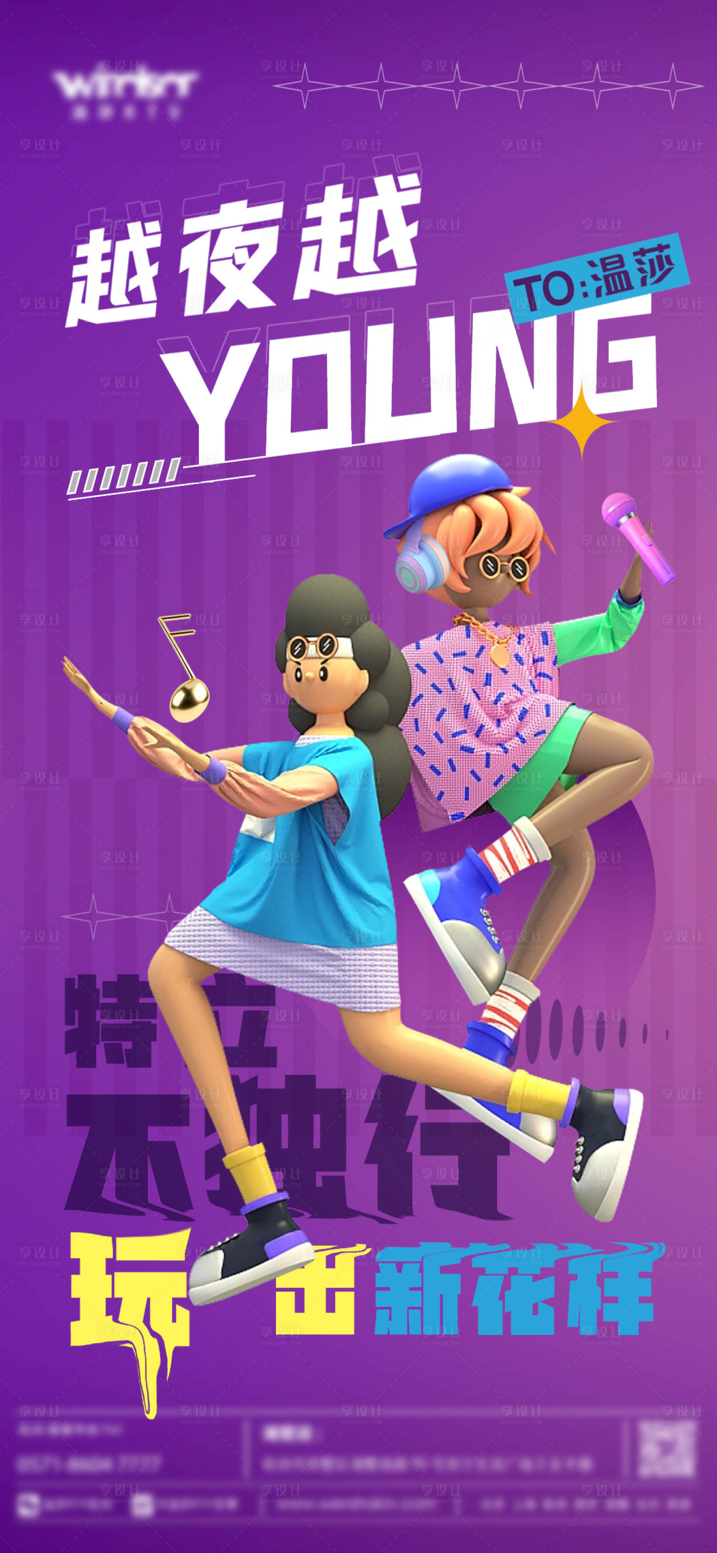 源文件下载【越夜越Young音乐海报】编号：29850011855284797