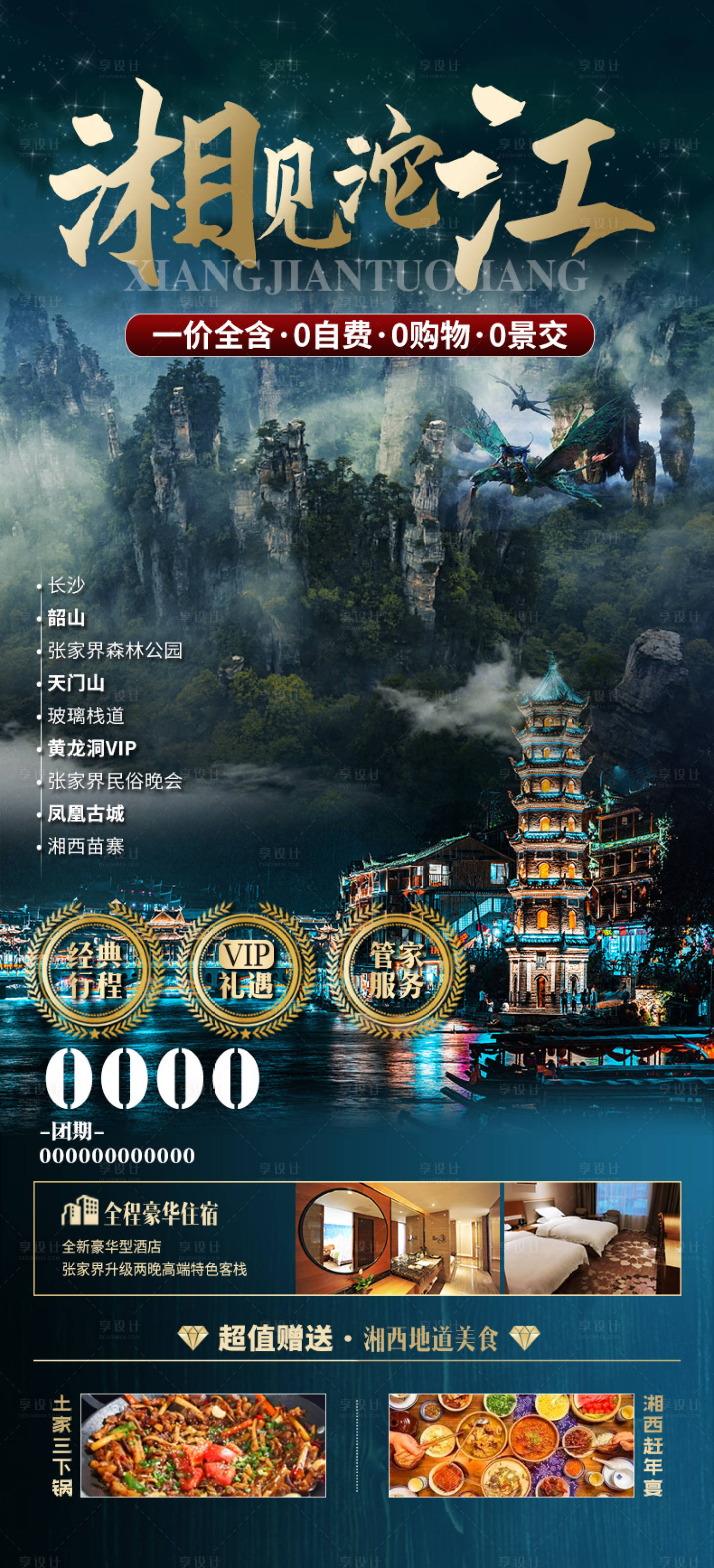 源文件下載【享設計】搜索編號：82560011610582254【張家界湘西旅游海報】