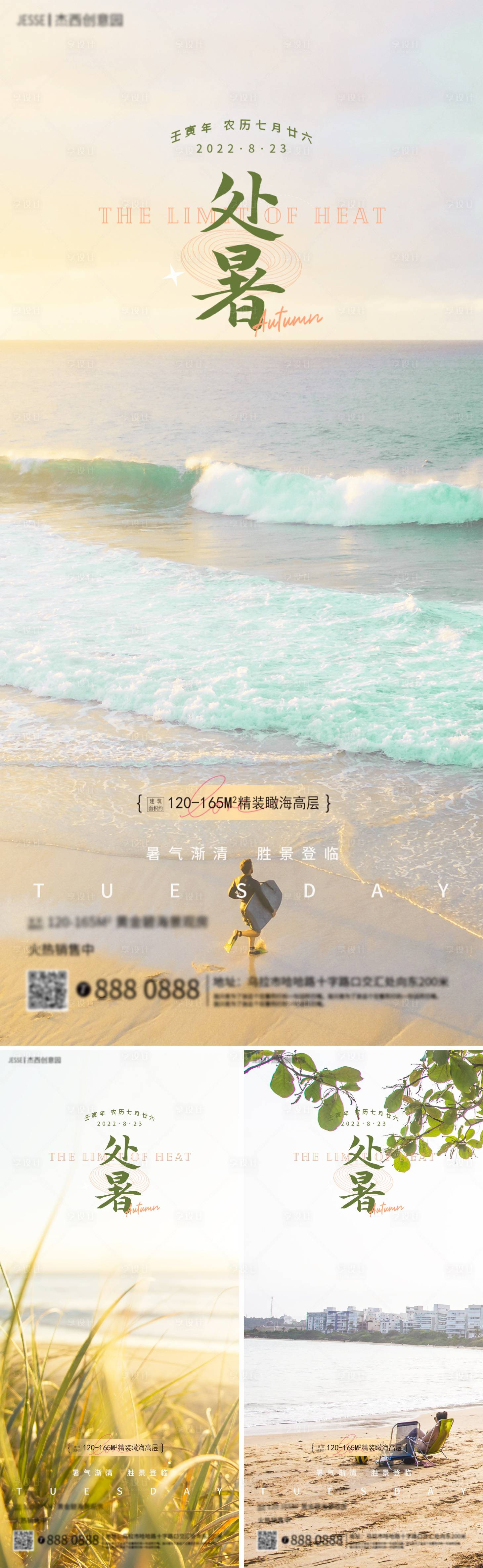 源文件下载【地产处暑节气海边海报】编号：46460011536152113