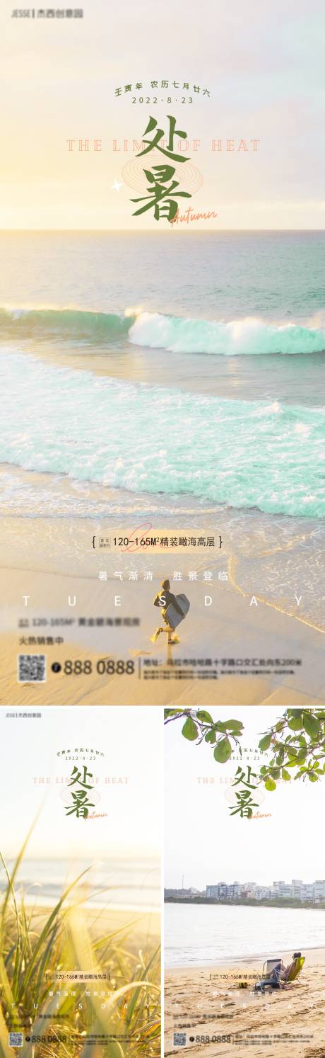 编号：20220808173247558【享设计】源文件下载-地产处暑节气海边海报