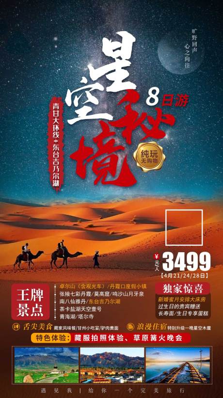 源文件下载【星空秘境旅游海报】编号：18920011781784608