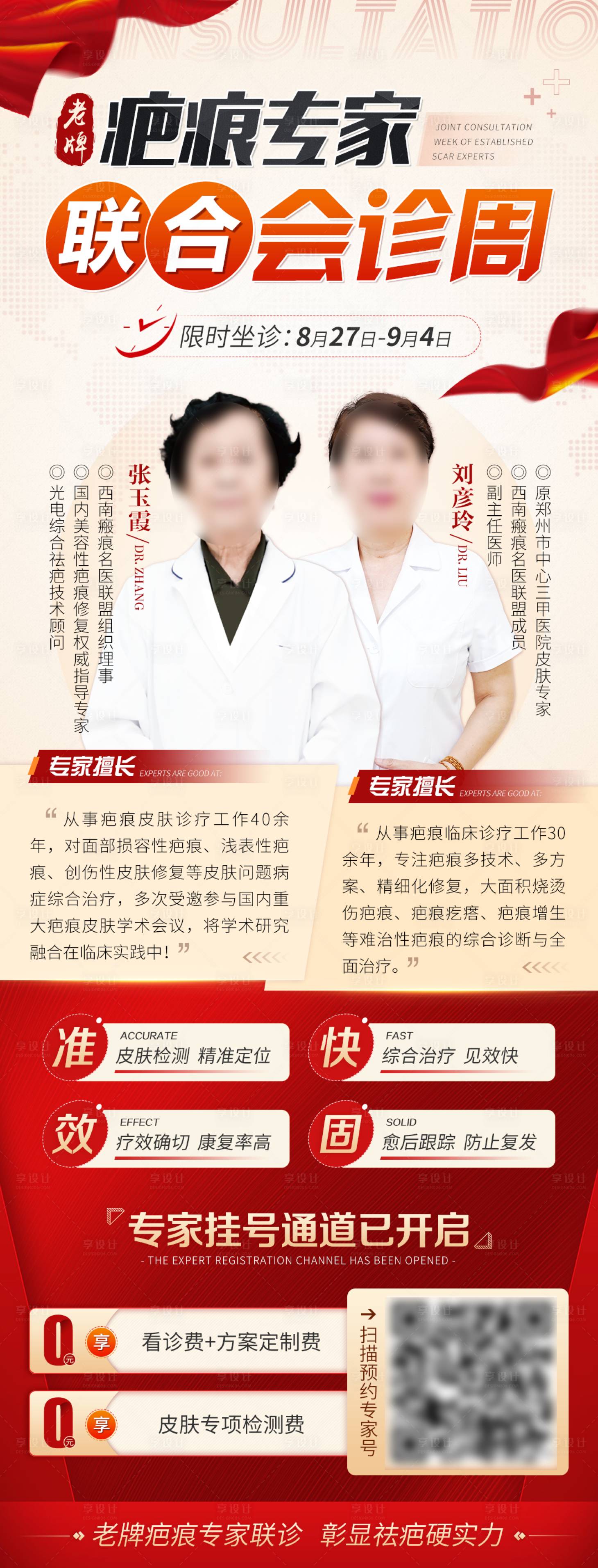 源文件下載【享設計】搜索編號：20680011894743939【老牌疤痕專家聯合會診周紅色醫療海報】