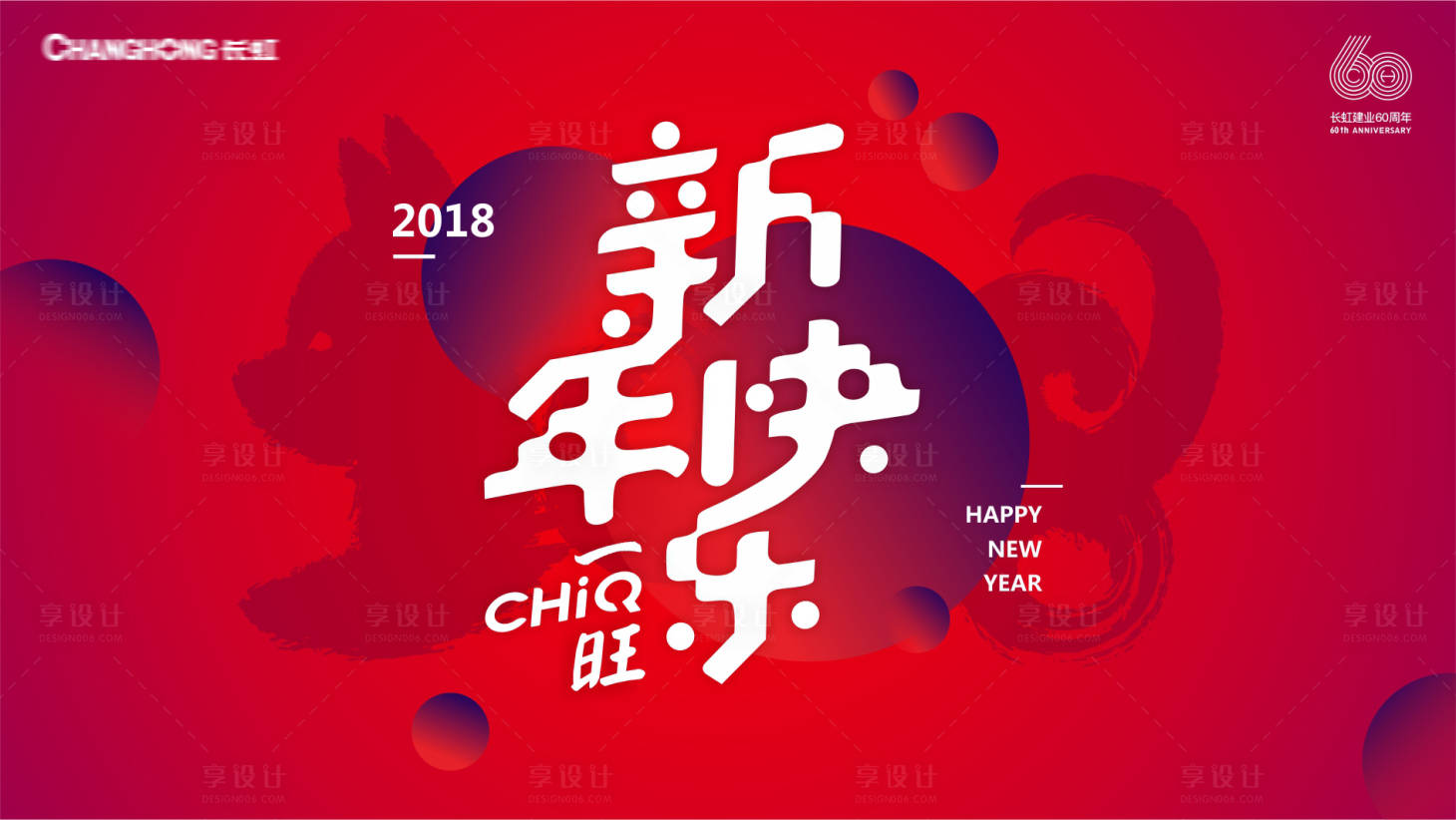 源文件下載【享設(shè)計(jì)】搜索編號(hào)：85550011809344331【橫版新年快樂(lè)海報(bào)】