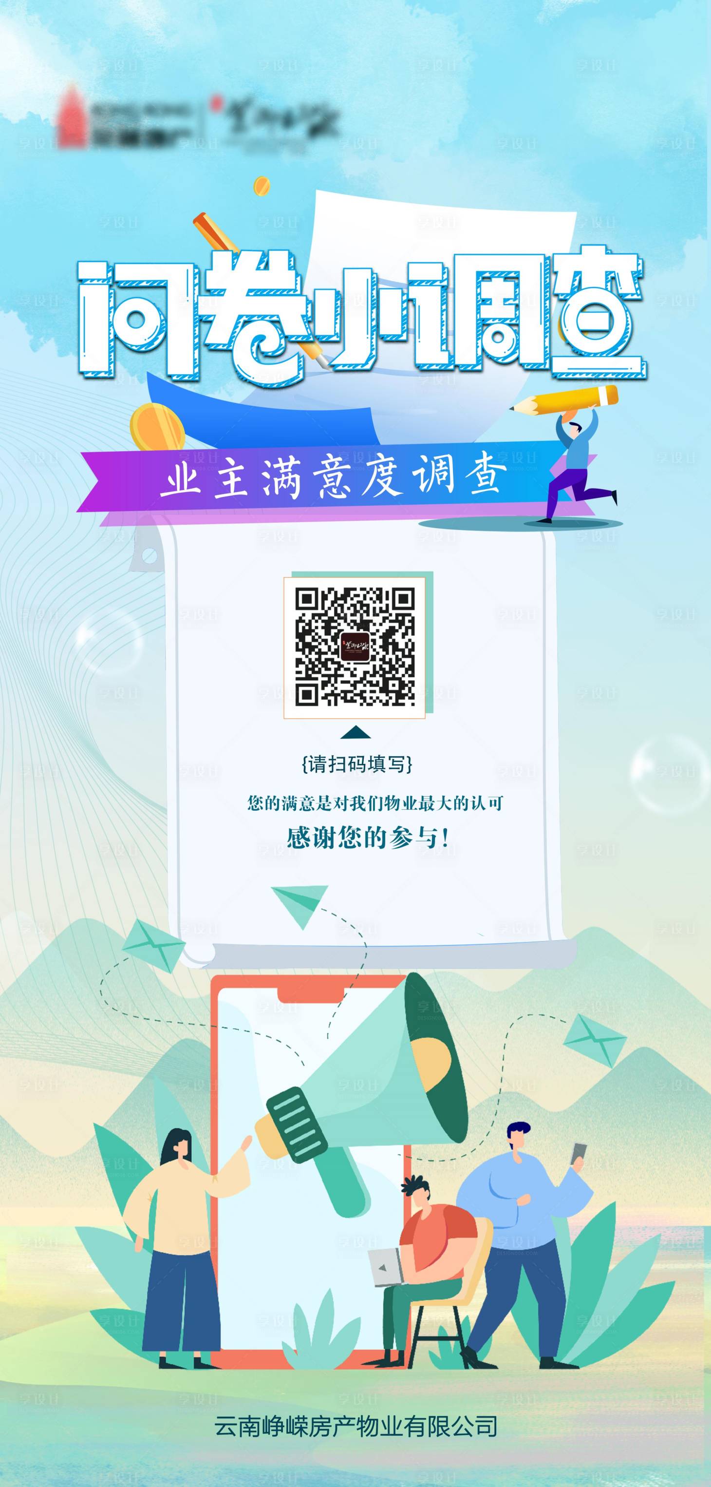 源文件下载【享设计】搜索编号：24650011613726024【房产物业问卷调查海报】