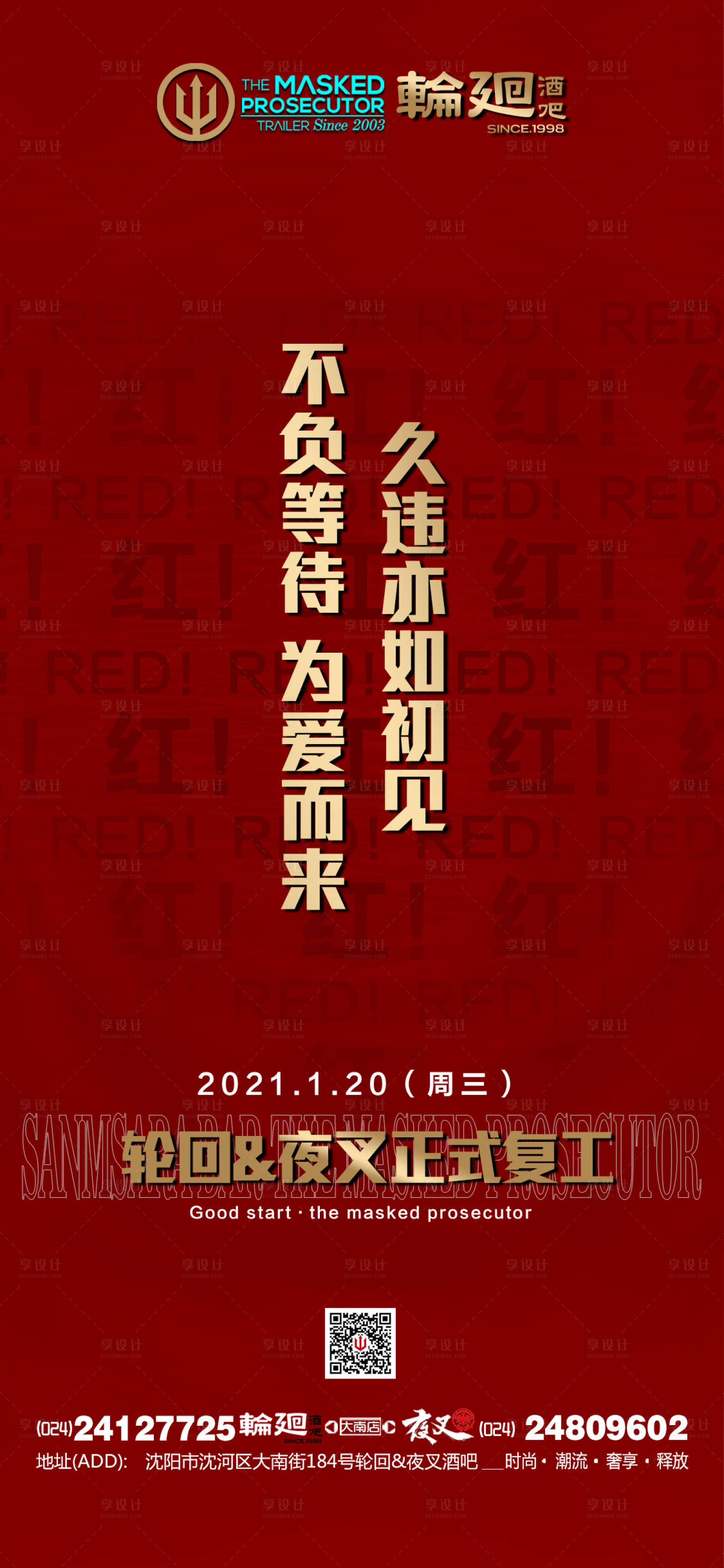 源文件下载【享设计】搜索编号：15400011751285593【酒吧ktv复工宣传海报】