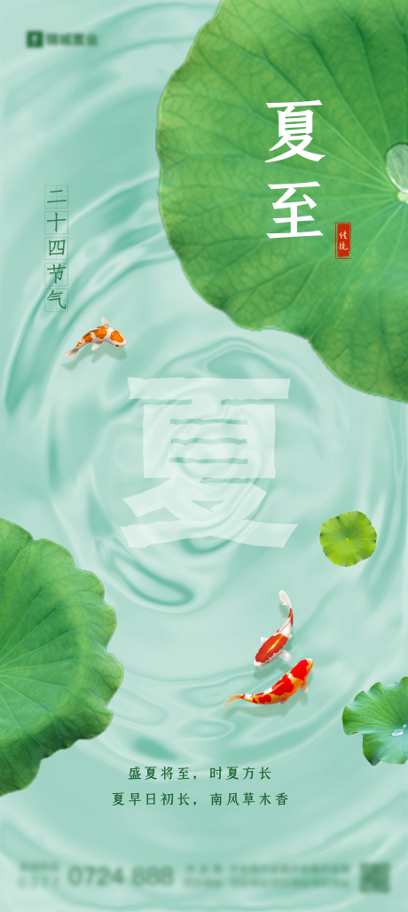 源文件下载【享设计】搜索编号：64020011460238544【夏至节气海报】
