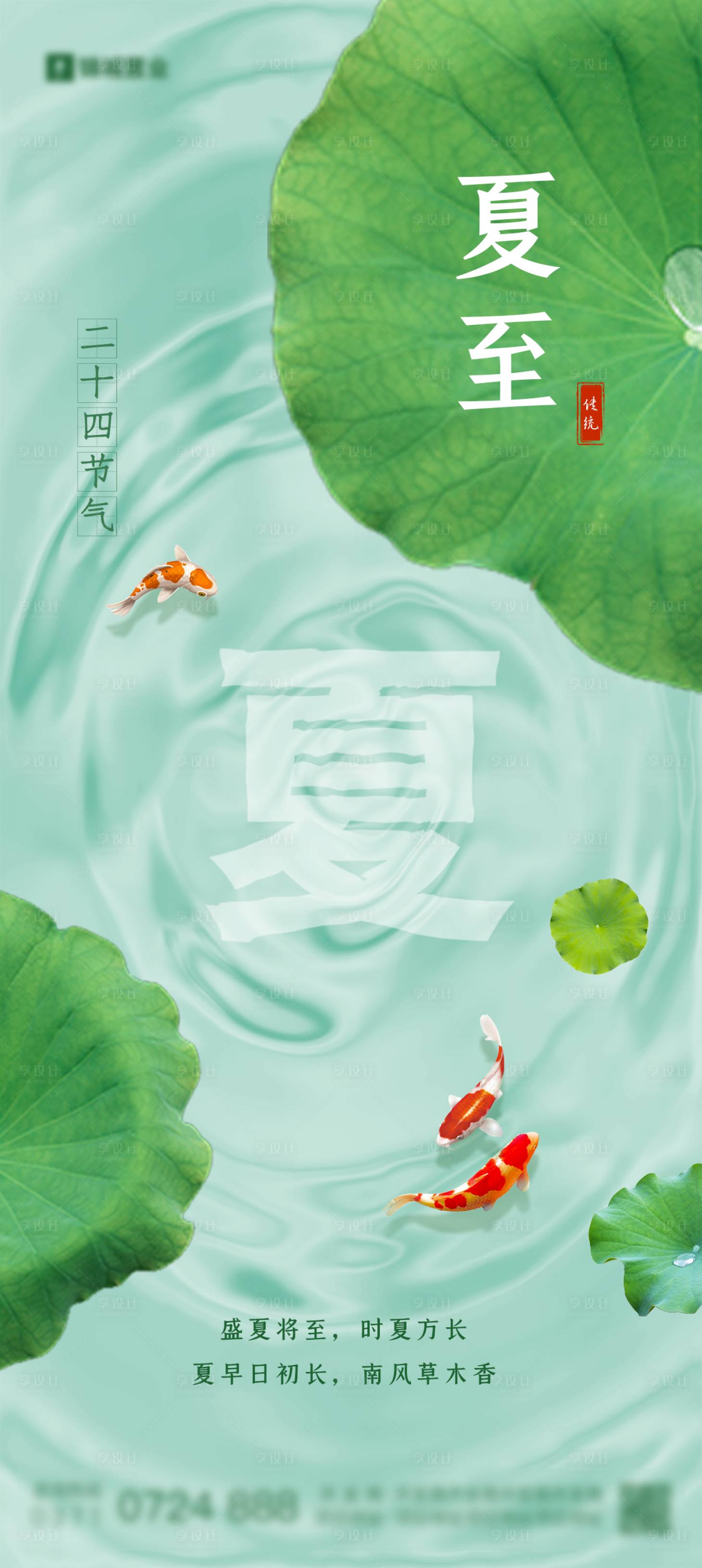 源文件下载【享设计】搜索编号：64020011460238544【夏至节气海报】