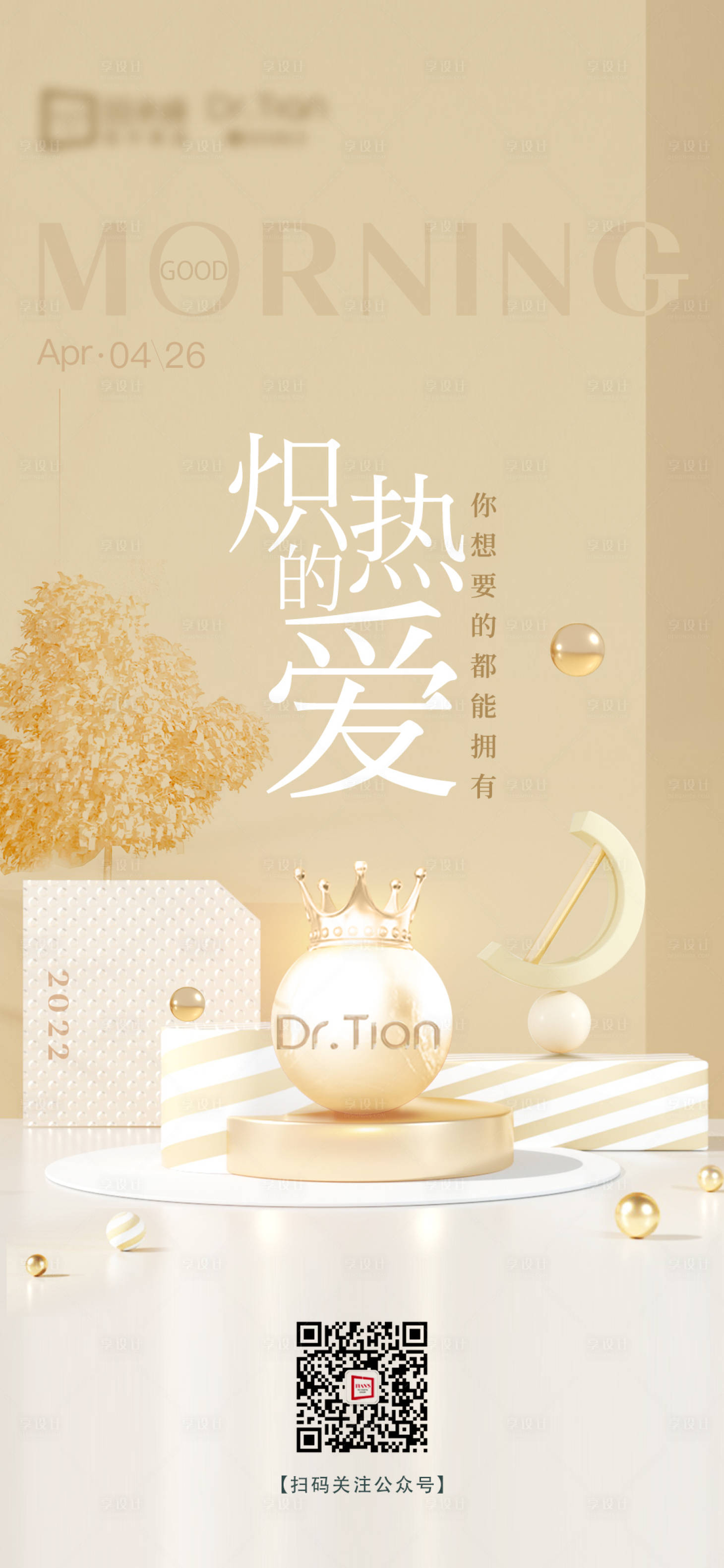 源文件下载【享设计】搜索编号：60330011693105511【医美早安图海报】