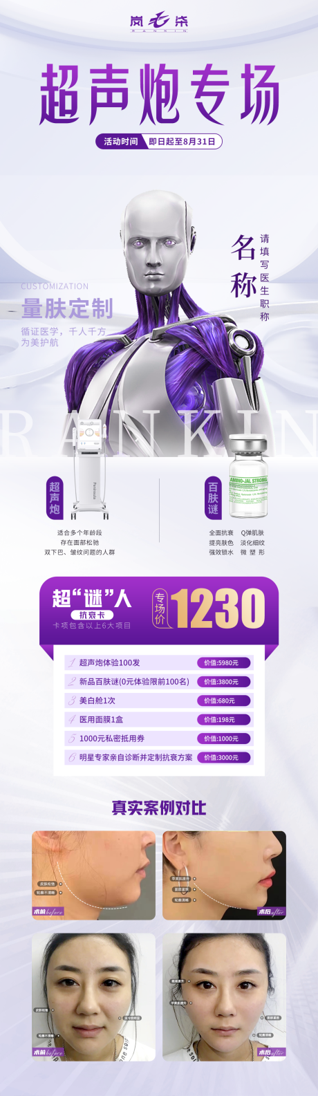 源文件下载【医美超声炮专家海报】编号：70560011870527296