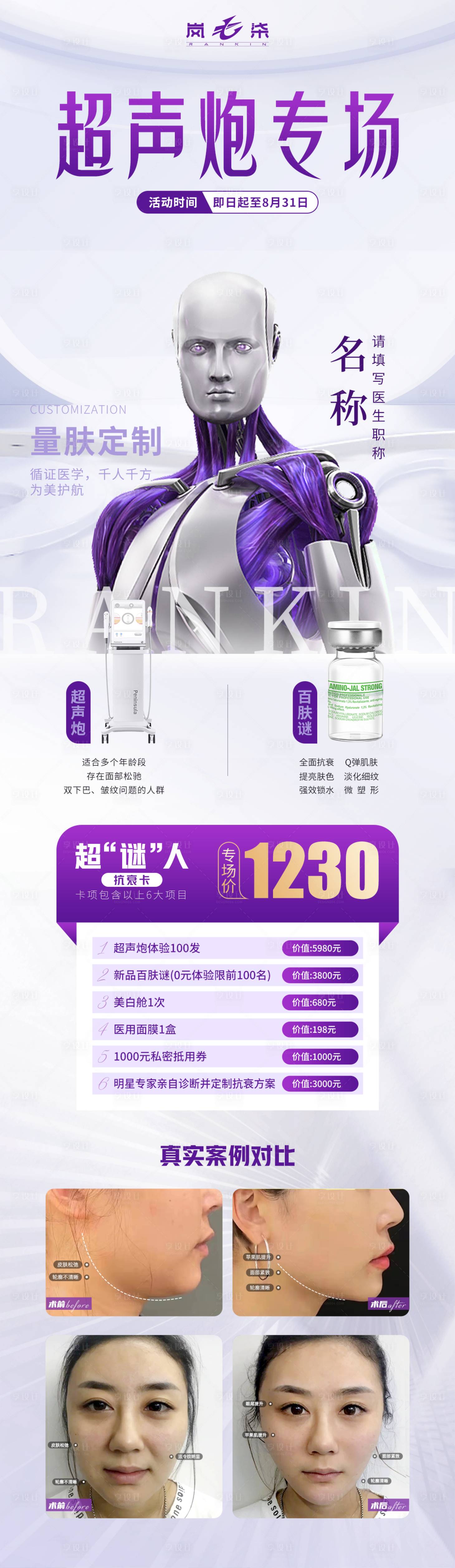 源文件下载【医美超声炮专家海报】编号：70560011870527296