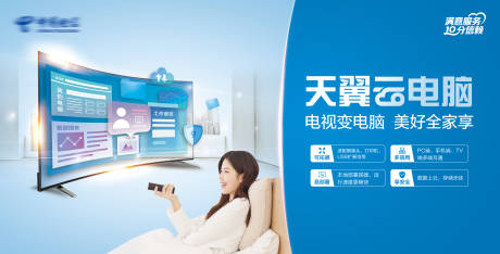 源文件下载【云电脑电视海报】编号：32910011598757968
