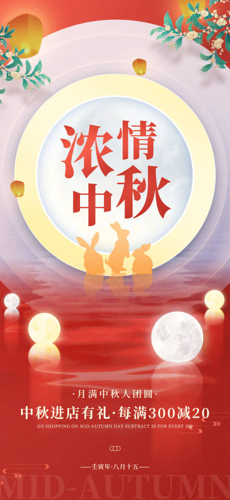 源文件下载【创意浓情中秋节日商超活动促销海报】编号：83750011879917943
