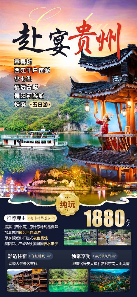 编号：20220802151541400【享设计】源文件下载-贵州旅游海报