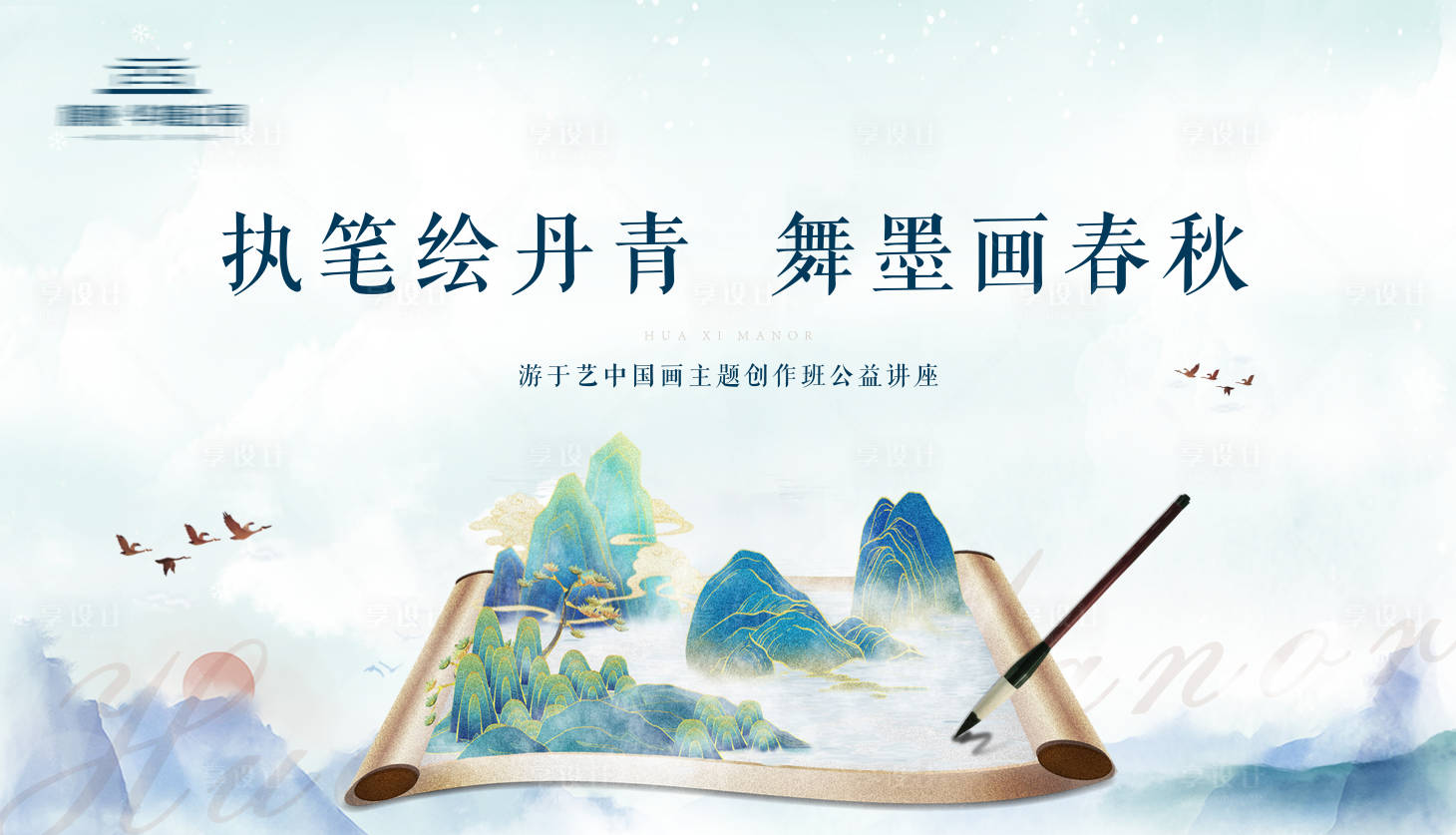 源文件下載【享設計】搜索編號：14160011440401957【地產繪畫講座大屏背景圖】