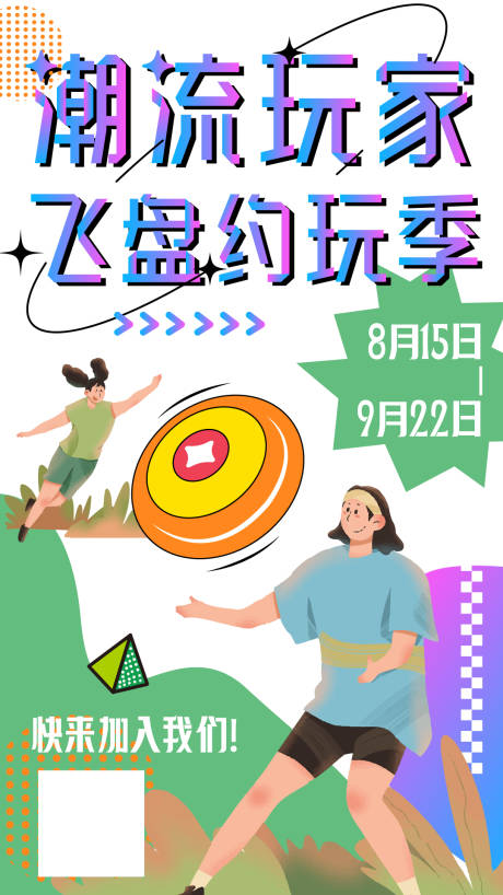 源文件下載【潮流玩家飛盤約玩季海報】編號：96030011935777594