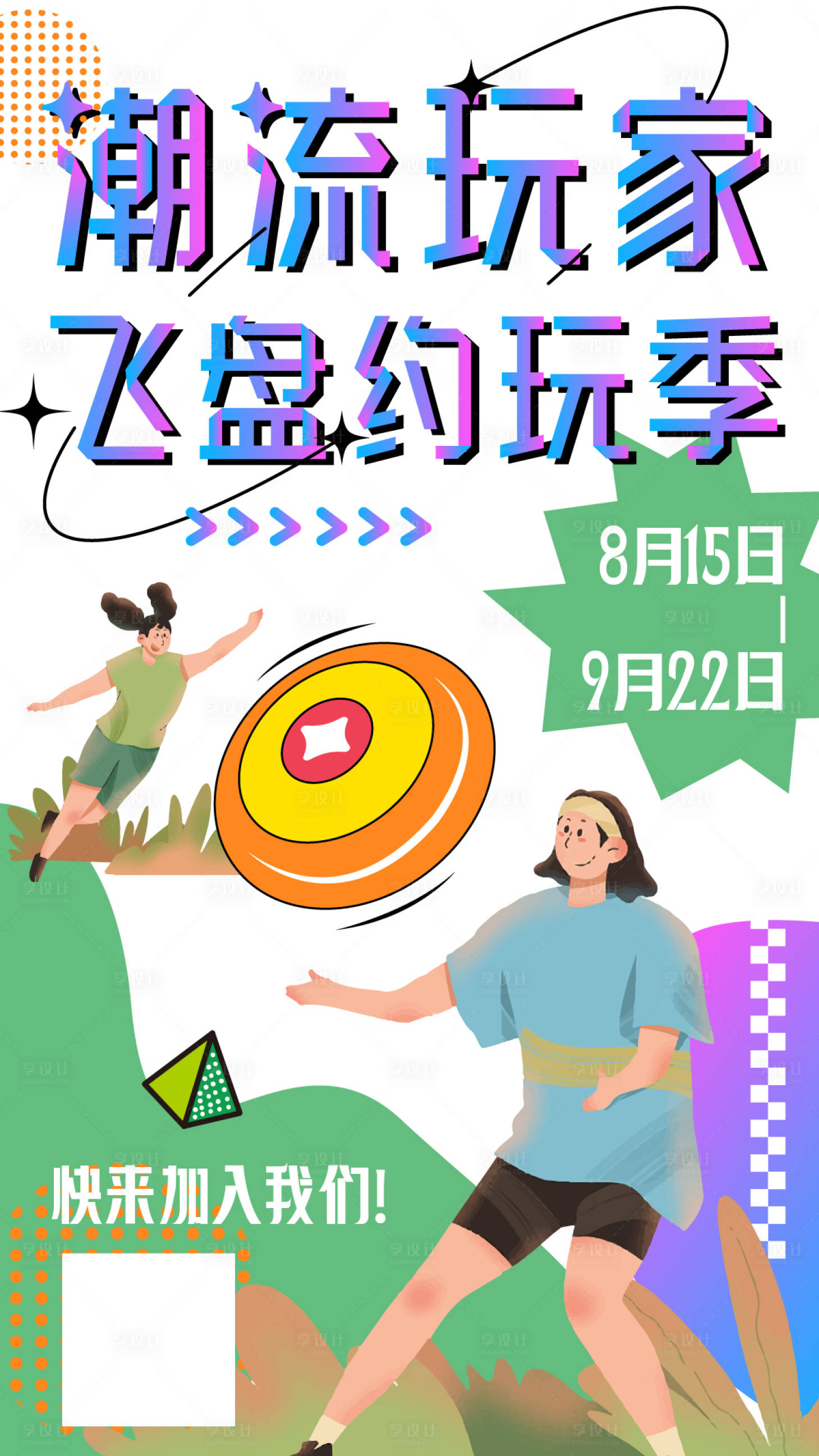 源文件下载【享设计】搜索编号：96030011935777594【潮流玩家飞盘约玩季海报】