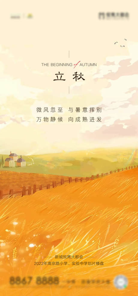 源文件下載【享設(shè)計(jì)】搜索編號(hào)：31130011440914380【立秋海報(bào)】