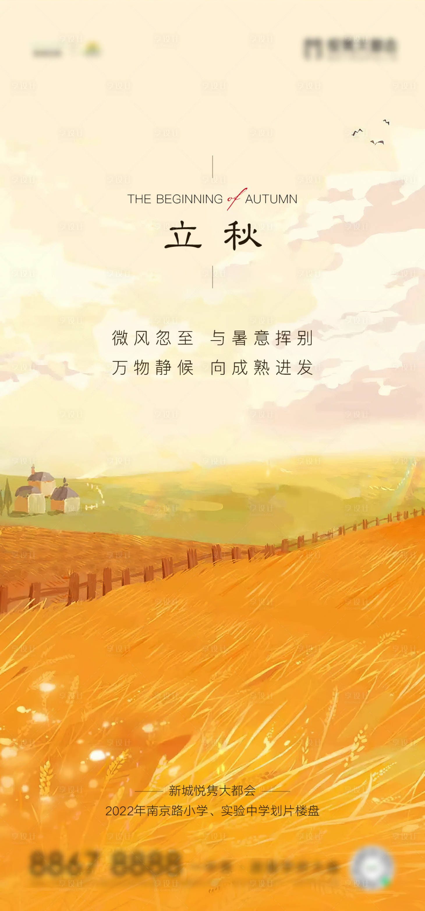 源文件下載【享設計】搜索編號：31130011440914380【立秋海報】