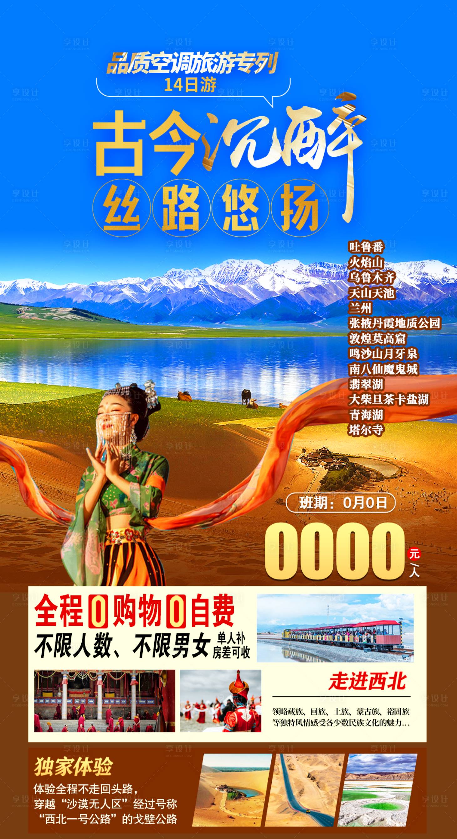 源文件下載【享設計】搜索編號：29200011433884904【西北旅游海報】