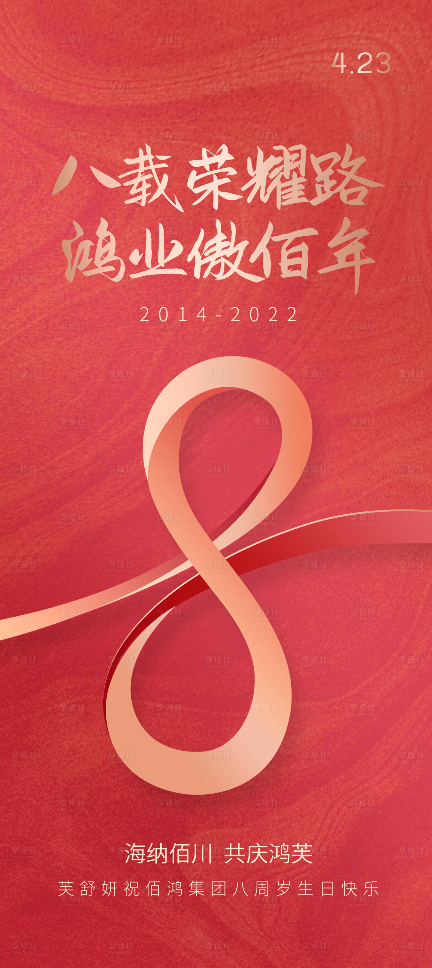源文件下载【享设计】搜索编号：29410011962996248【8周年海报（TIF用PS打开）】
