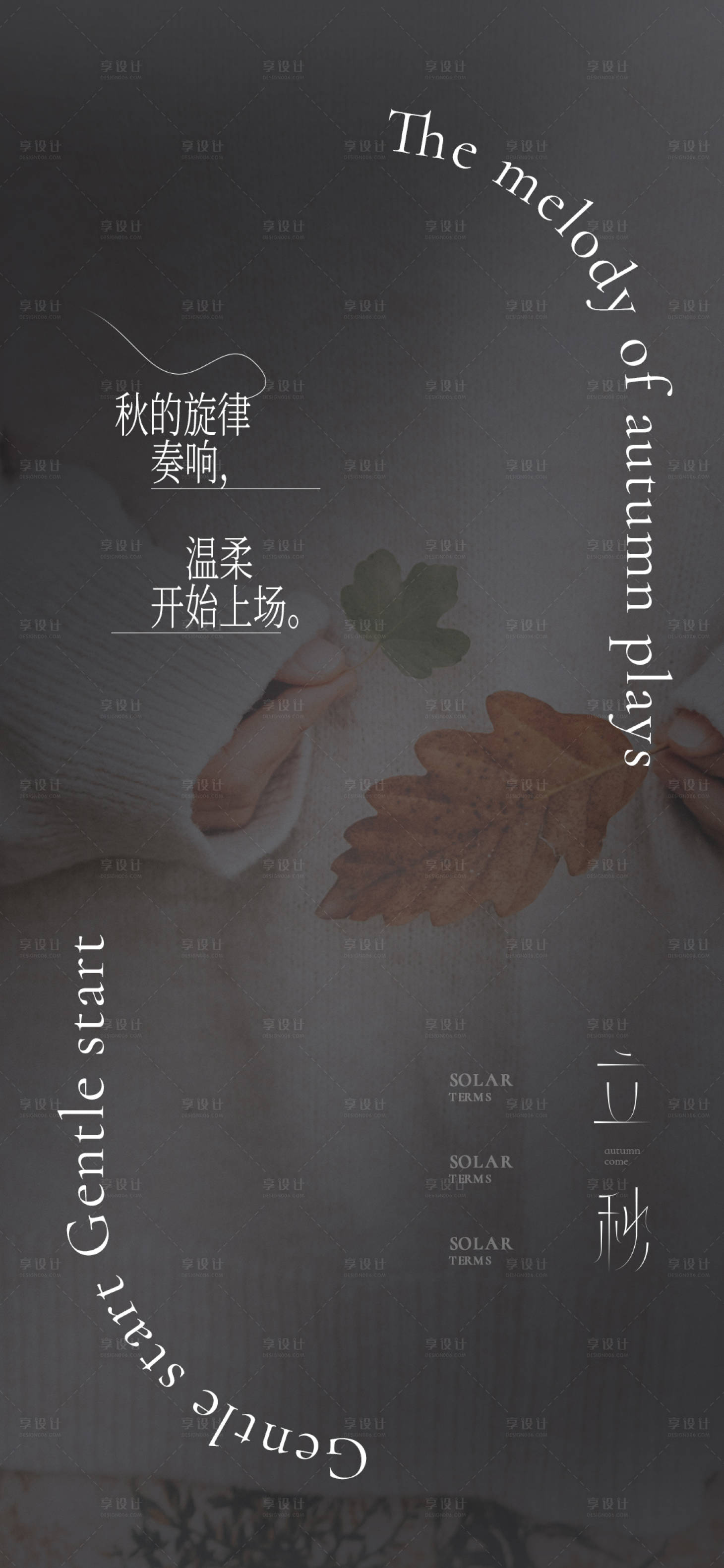 源文件下載【享設計】搜索編號：90180011495512516【立秋創意節氣海報】