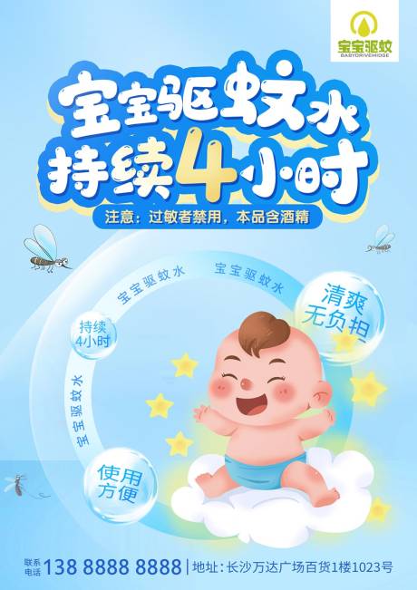 宝宝驱蚊水宣传海报