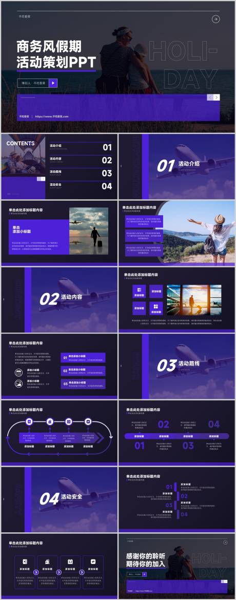 源文件下载【享设计】搜索编号：20490011496177349【紫色商务风假期活动策划PPT模板】