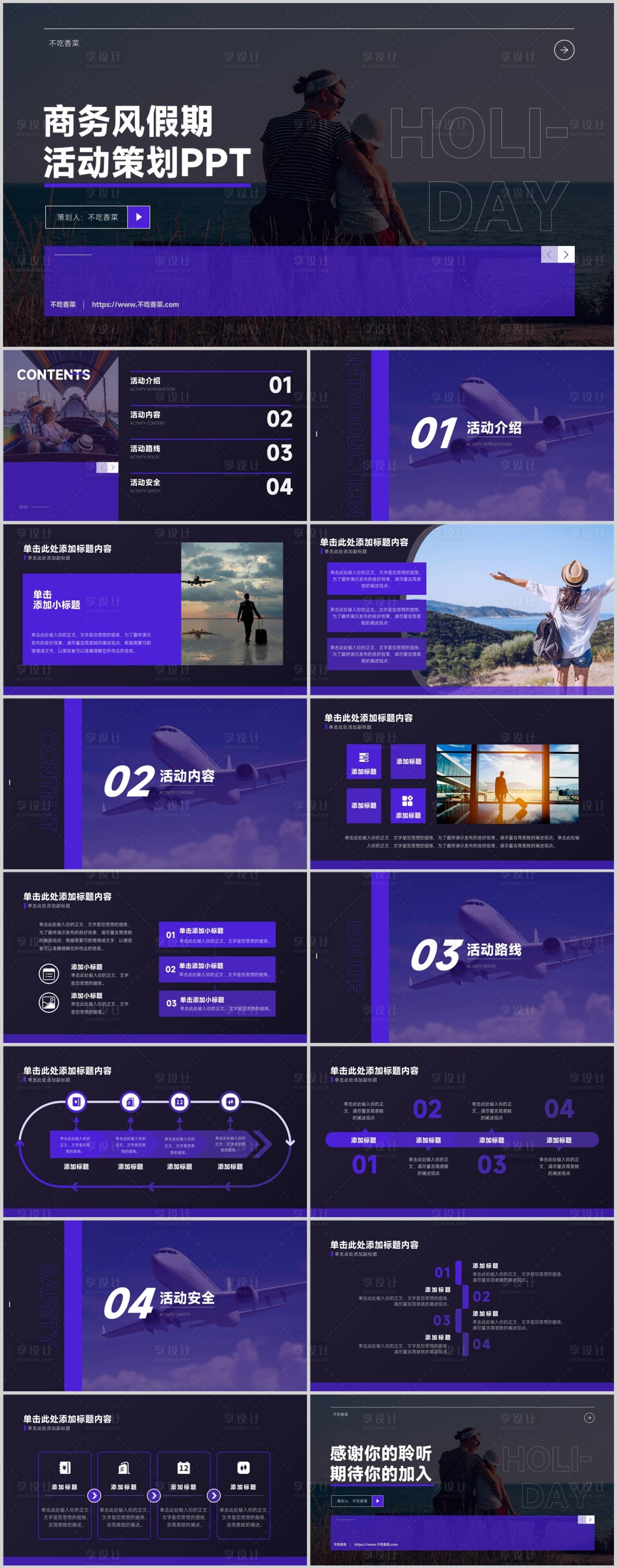 源文件下载【享设计】搜索编号：20490011496177349【紫色商务风假期活动策划PPT模板】
