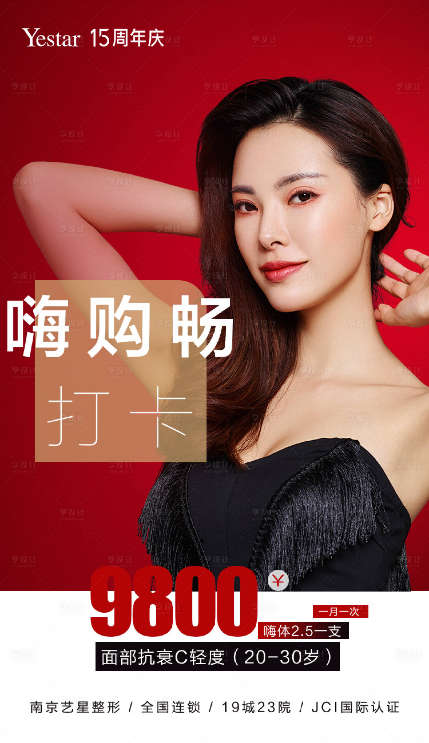 源文件下载【医美品牌周年庆活动海报】编号：24910011669493476